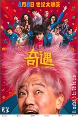 奇遇 奇遇