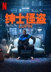亚森·罗宾第三季 亚森·罗宾第三季