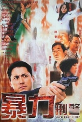 暴力刑警国语 暴力刑警国语