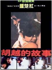 胡越的故事国语 胡越的故事国语
