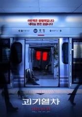 诡异列车