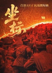 坐标 坐标