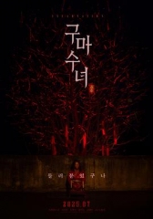 驱魔修女:蛊毒 驱魔修女:蛊毒