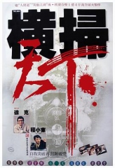 财叔之横扫千军国语