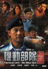 机动部队—绝路国语 机动部队—绝路国语