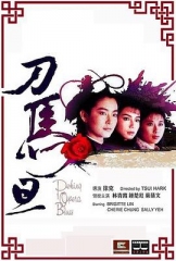 刀马旦1986国语