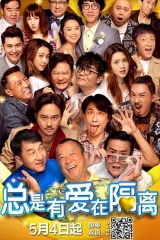 总是有爱在隔离国语 总是有爱在隔离国语