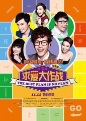 求爱大作战国语 求爱大作战国语