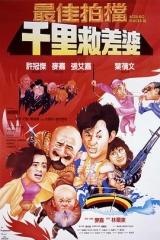 最佳拍档4:千里救差婆国语 最佳拍档4:千里救差婆国语