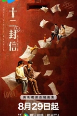 十二封信 十二封信