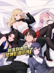财富自由后:女神们都后悔了动态漫画 财富自由后:女神们都后悔了动态漫画