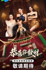 恭喜你发财 恭喜你发财