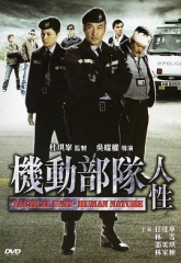 机动部队—人性国语