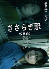 如月车站Re: 如月车站Re: