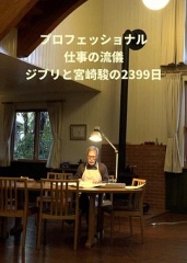 Professional行家本色吉卜力与宫崎骏的2399天 Professional行家本色吉卜力与宫崎骏的2399天