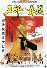 五郎八卦棍粤语 五郎八卦棍粤语