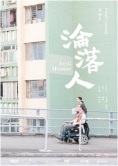 沦落人粤语