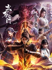 玄界之门3D版 玄界之门3D版