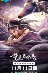 梦魔灵蛇录 梦魔灵蛇录
