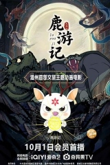 鹿游记