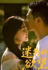 迷失的欲望 迷失的欲望