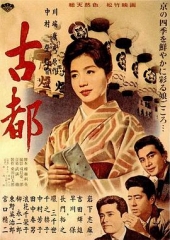 古都1963 古都1963