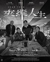 夹缝人生