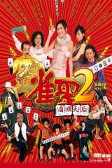 雀圣2:自摸天后粤语 雀圣2:自摸天后粤语