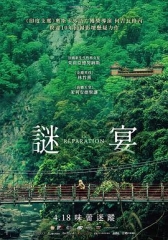 谜宴 谜宴