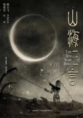 山海三言 山海三言