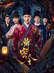 锦密令 锦密令