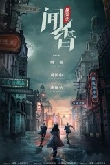 闻香探案录 闻香探案录