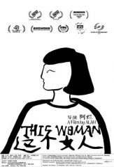 这个女人 这个女人