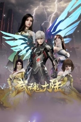 武魂大陆 武魂大陆