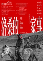 洛桑的家事 洛桑的家事