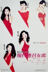 现代应召女郎粤语 现代应召女郎粤语