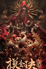 摸金玦之天星陵 摸金玦之天星陵