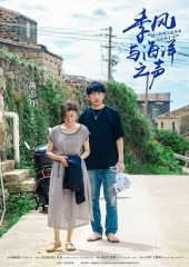 季风与海洋之声
