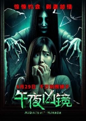 午夜凶镜 午夜凶镜