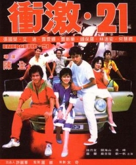 冲激21粤语 冲激21粤语