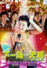 下一站…天后粤语 下一站…天后粤语