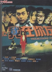 阴阳路2:我在你左右粤语 阴阳路2:我在你左右粤语
