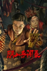阴山异闻录 阴山异闻录