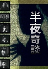 半夜奇谈粤语 半夜奇谈粤语