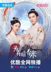 为有暗香来 为有暗香来