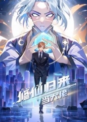 修仙归来当大佬动态漫