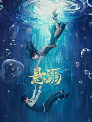 悬溺 悬溺