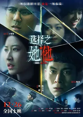选择之她·他 选择之她·他