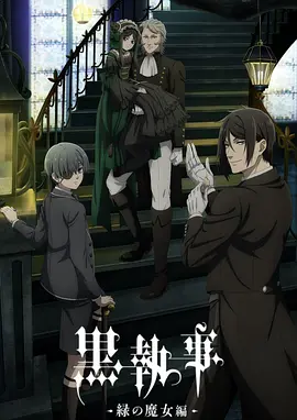 黑执事绿之魔女篇