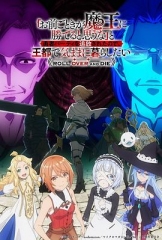「凭你也想讨伐魔王？」被勇者小队逐出队伍，只好在王都自在过活